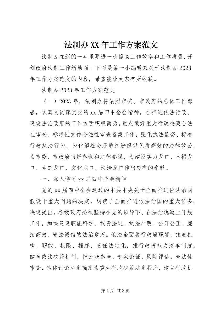 2023年法制办某年工作计划2.docx_第1页