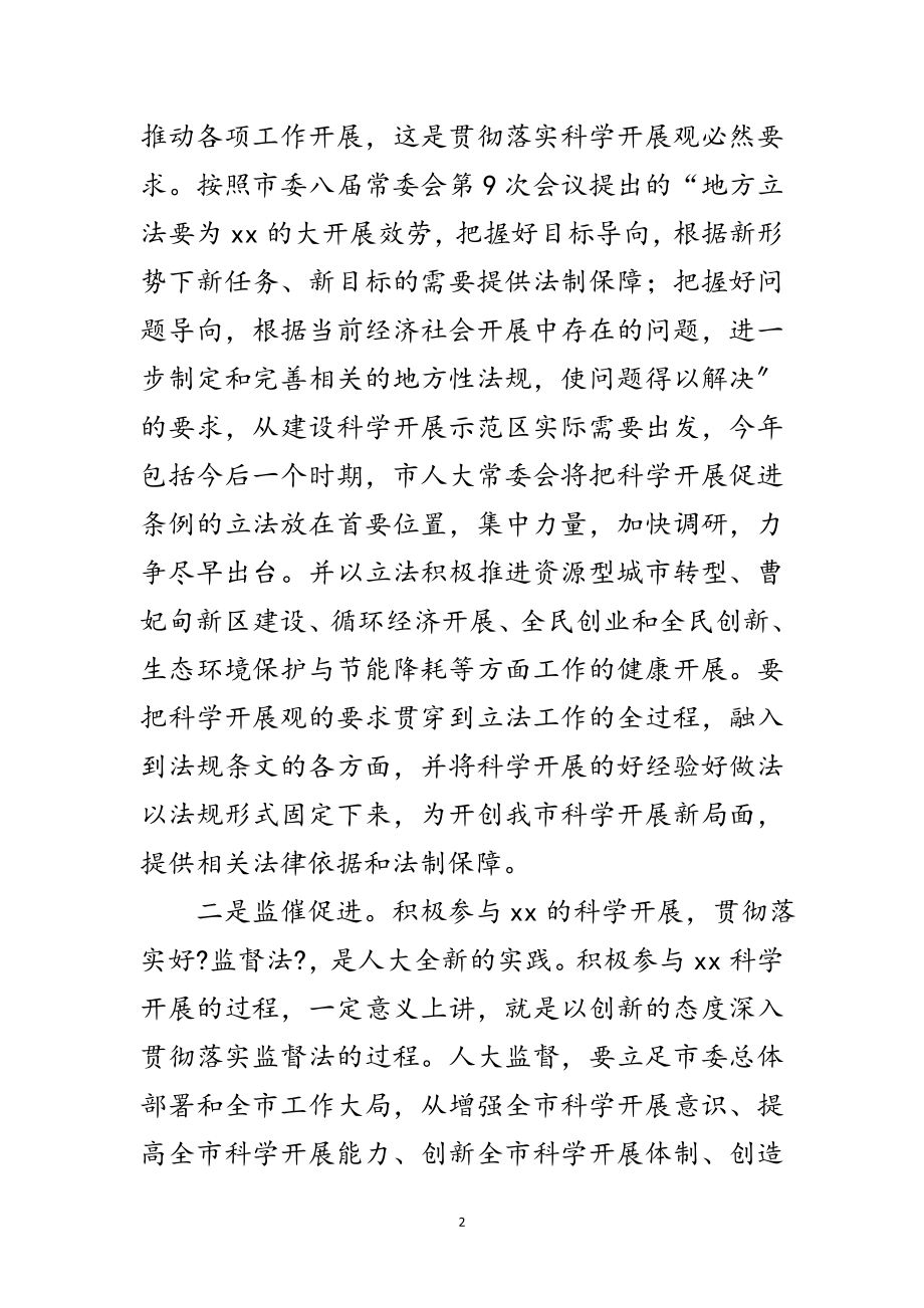 2023年人大常委会学习科学发展观心得体会范文.doc_第2页