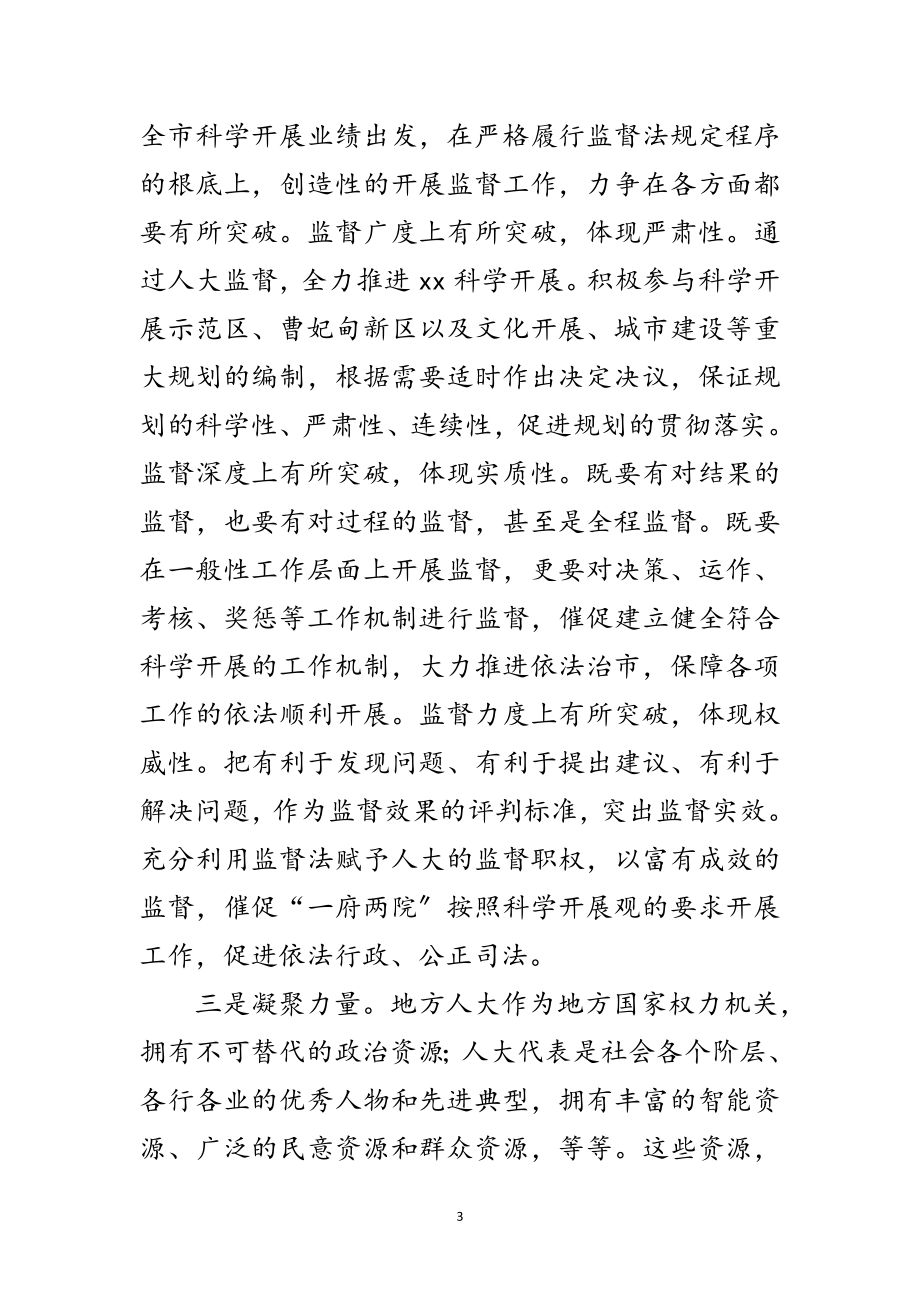 2023年人大常委会学习科学发展观心得体会范文.doc_第3页