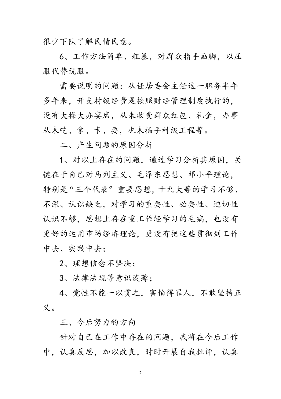 2023年社区主任党的群众路线剖析材料范文.doc_第2页