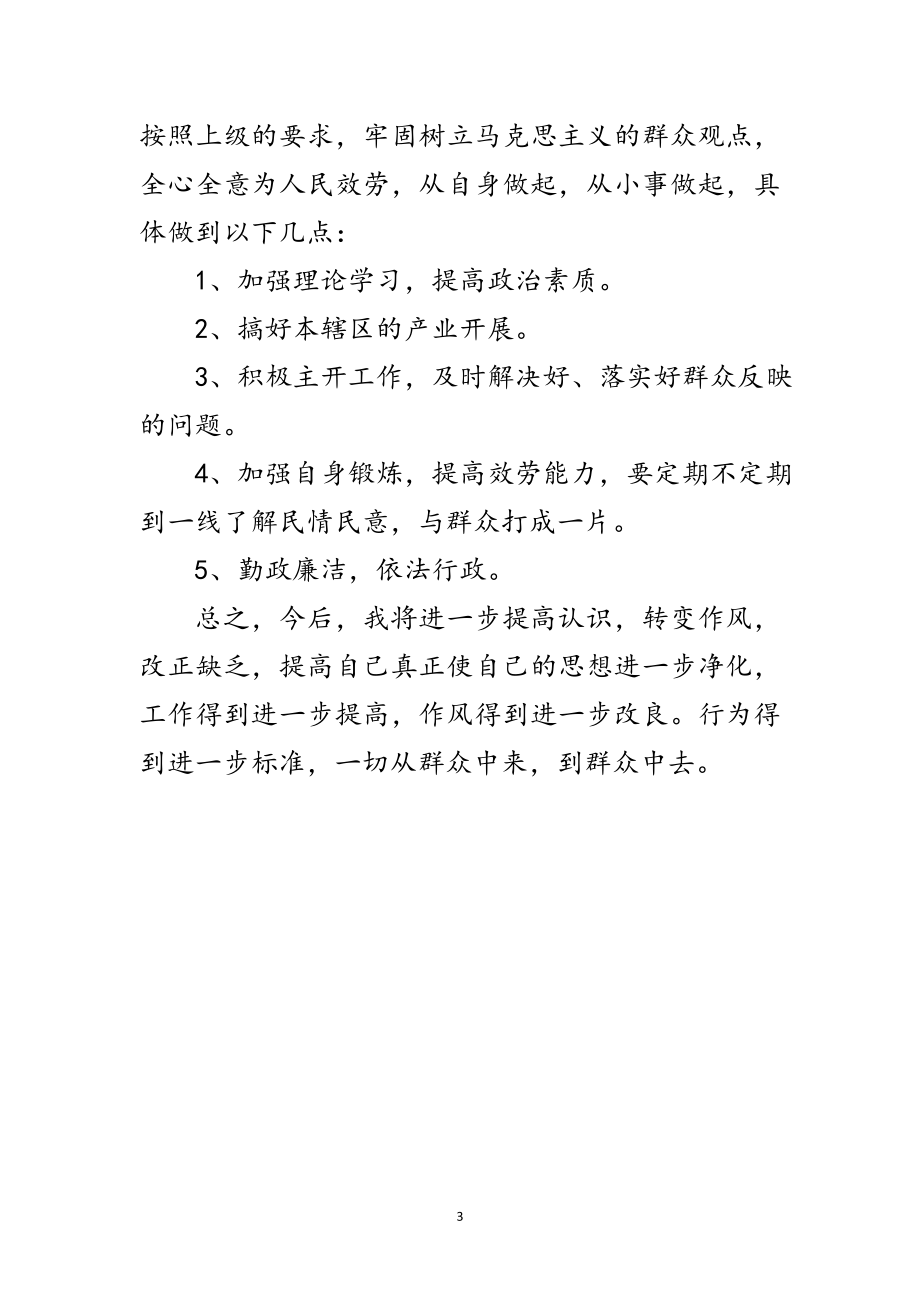 2023年社区主任党的群众路线剖析材料范文.doc_第3页