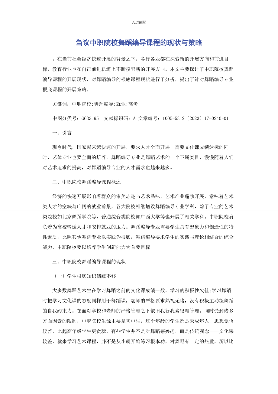 2023年刍议中职院校舞蹈编导课程的现状与策略.docx_第1页