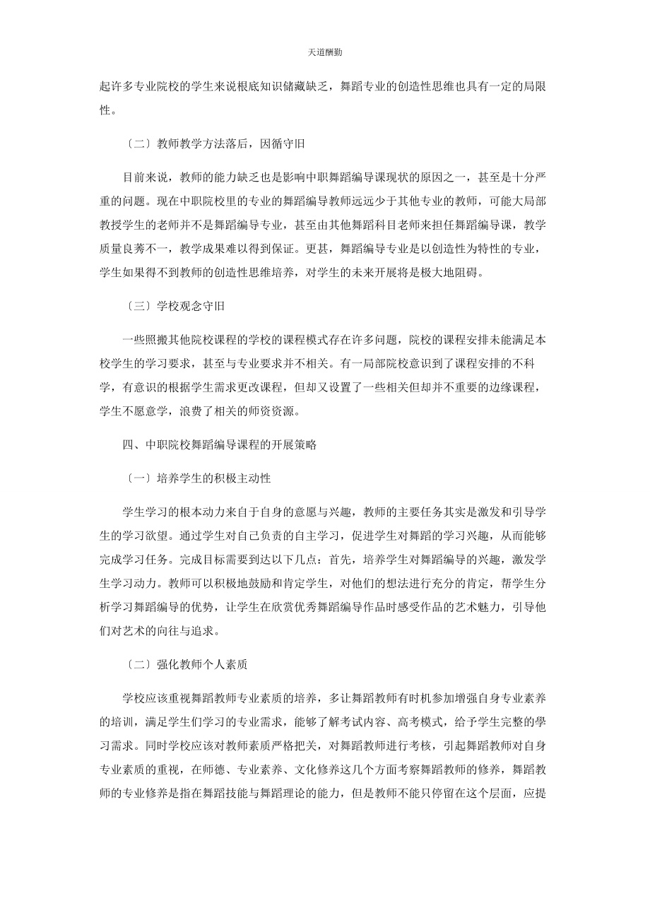 2023年刍议中职院校舞蹈编导课程的现状与策略.docx_第2页