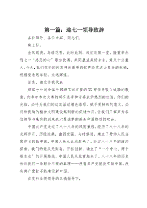 2023年xx迎七一领导致辞新编.docx