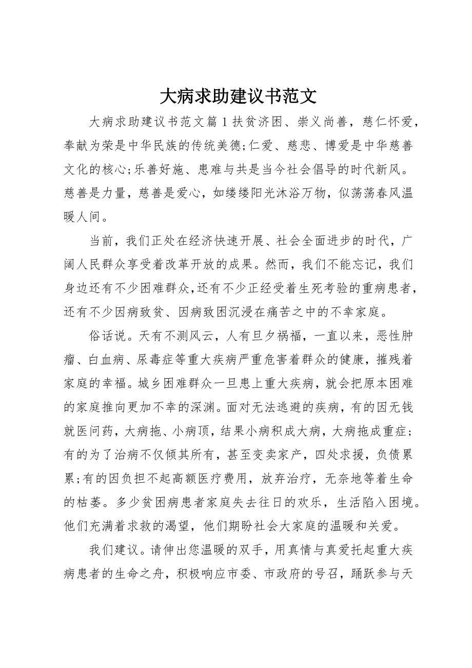 2023年大病求助倡议书2新编.docx_第1页