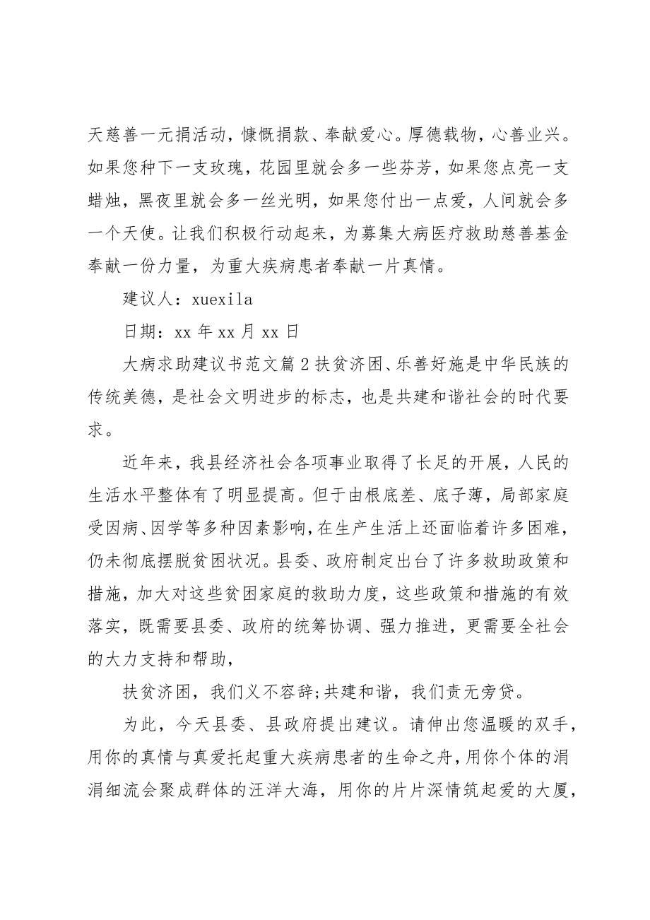 2023年大病求助倡议书2新编.docx_第2页