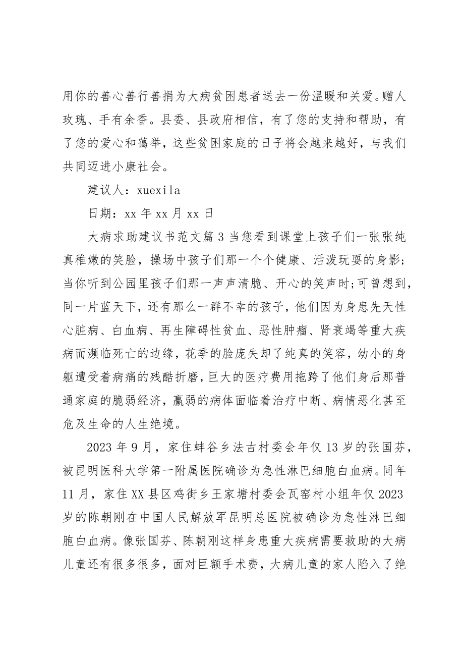 2023年大病求助倡议书2新编.docx_第3页