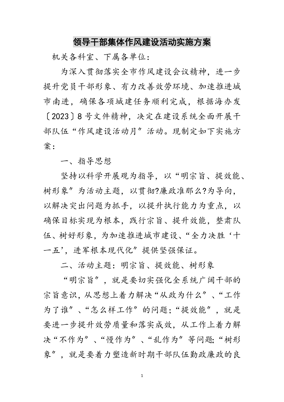 2023年领导干部集体作风建设活动实施方案范文.doc_第1页