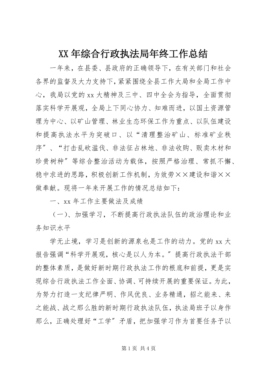 2023年综合行政执法局年终工作总结.docx_第1页