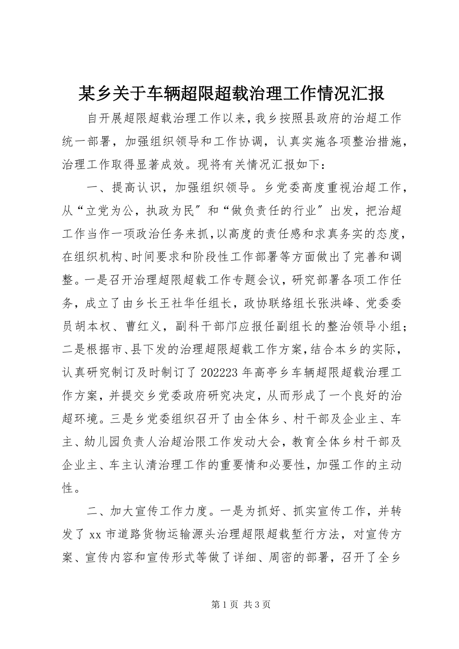 2023年xx乡关于车辆超限超载治理工作情况汇报.docx_第1页