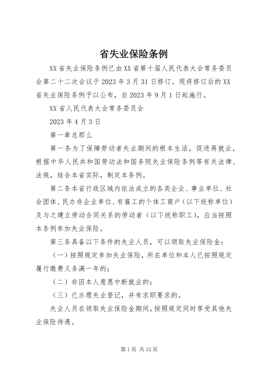 2023年省失业保险条例.docx_第1页