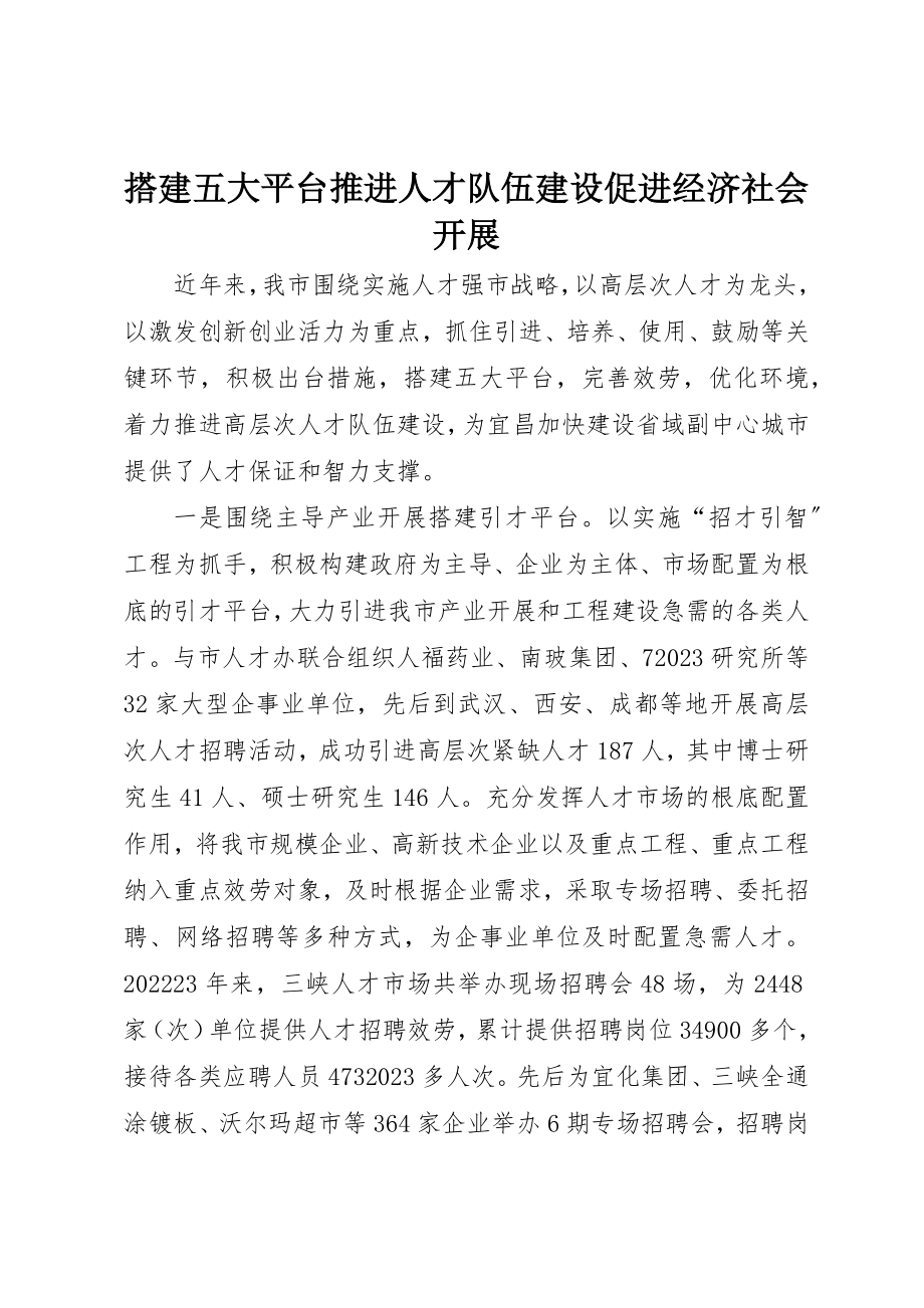 2023年搭建五大平台推进人才队伍建设促进经济社会发展新编.docx_第1页