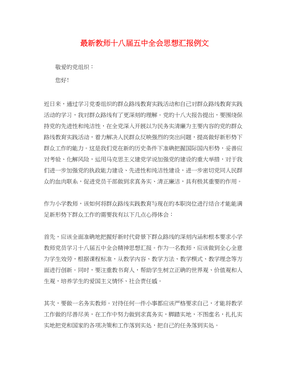 2023年教师十八届全会思想汇报例文.docx_第1页