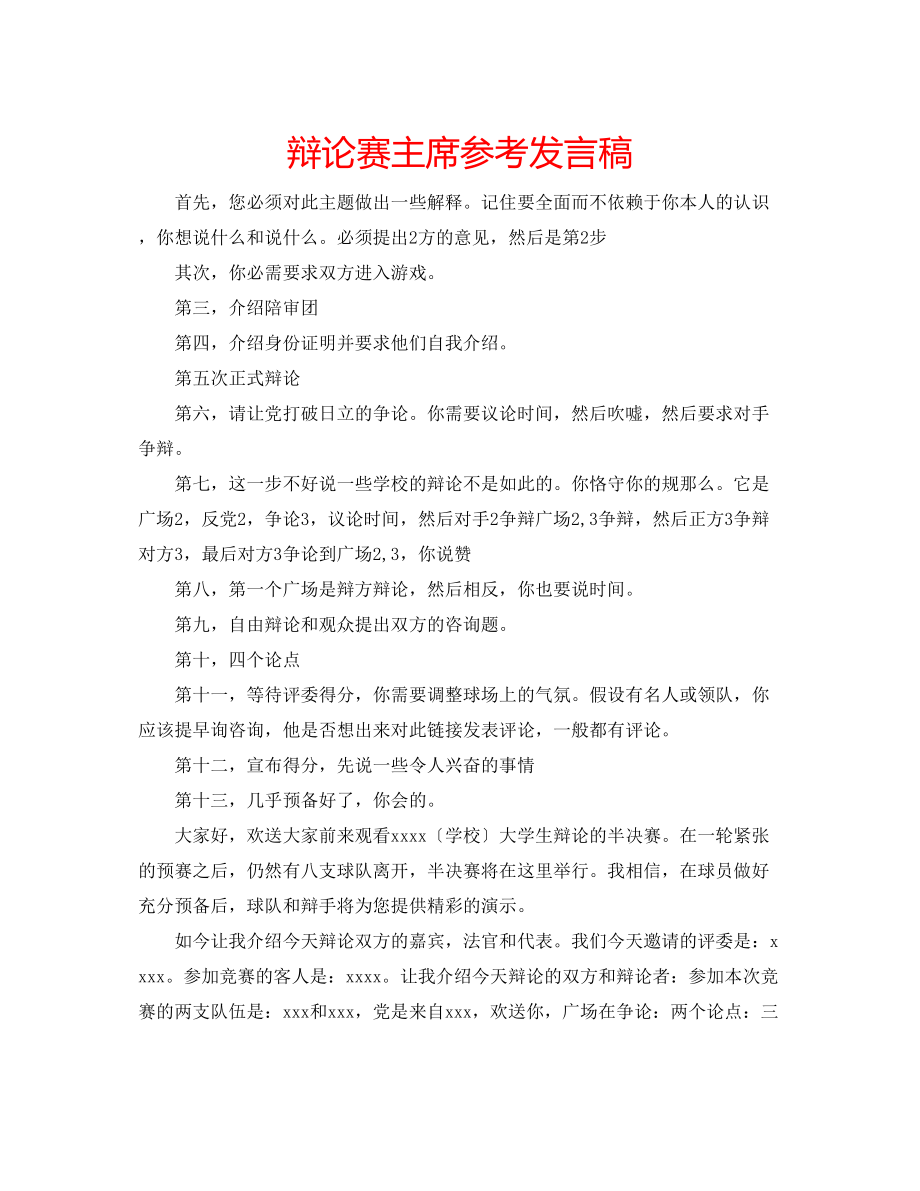 2023年辩论赛主席发言稿.docx_第1页