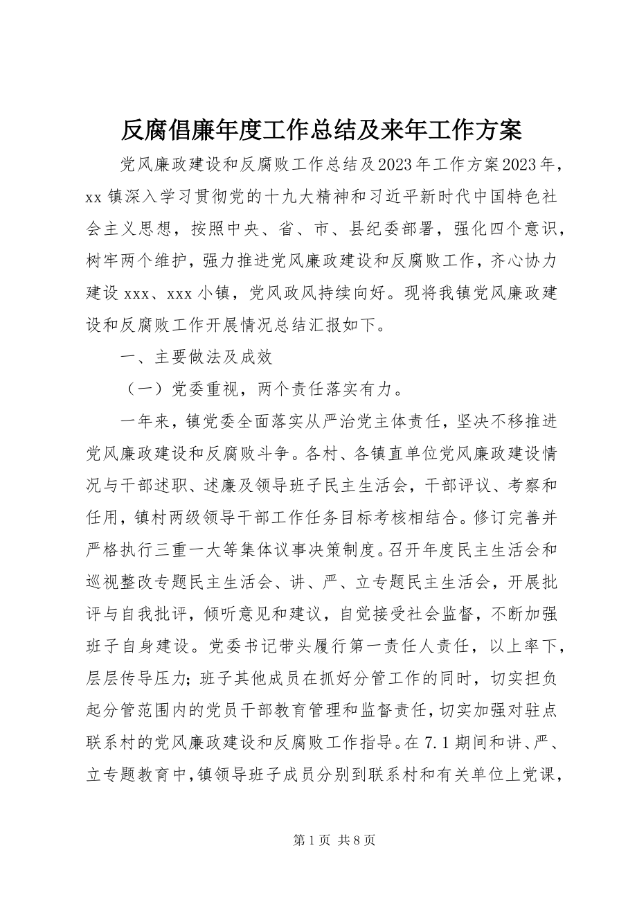 2023年反腐倡廉年度工作总结及来年工作计划.docx_第1页