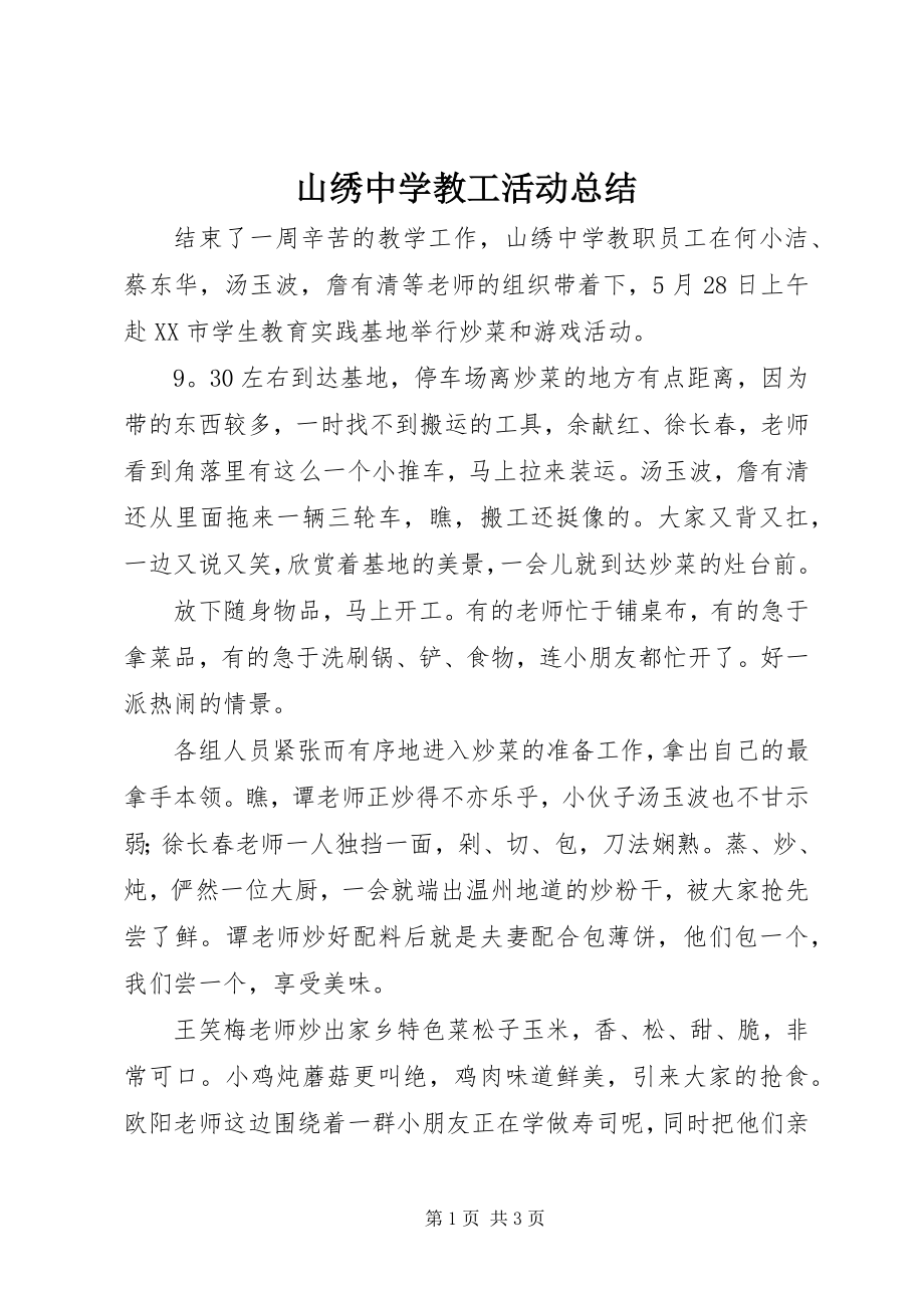 2023年山绣中学教工活动总结.docx_第1页