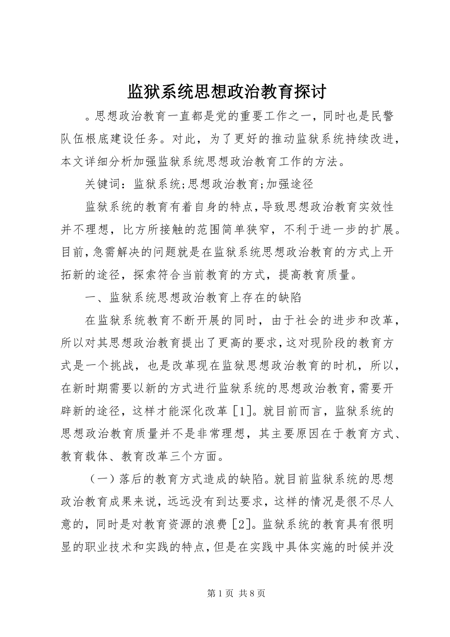 2023年监狱系统思想政治教育探讨.docx_第1页