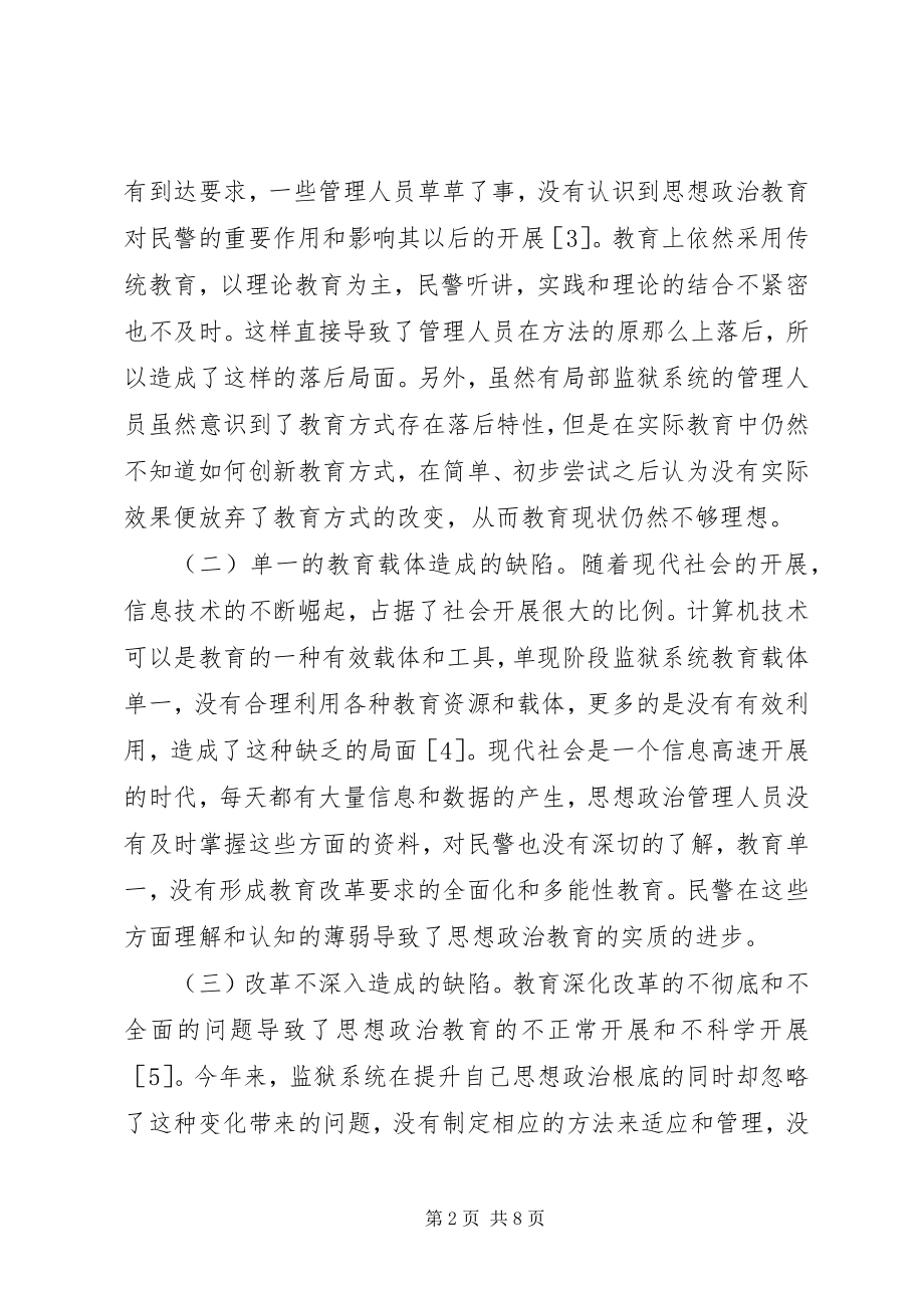 2023年监狱系统思想政治教育探讨.docx_第2页