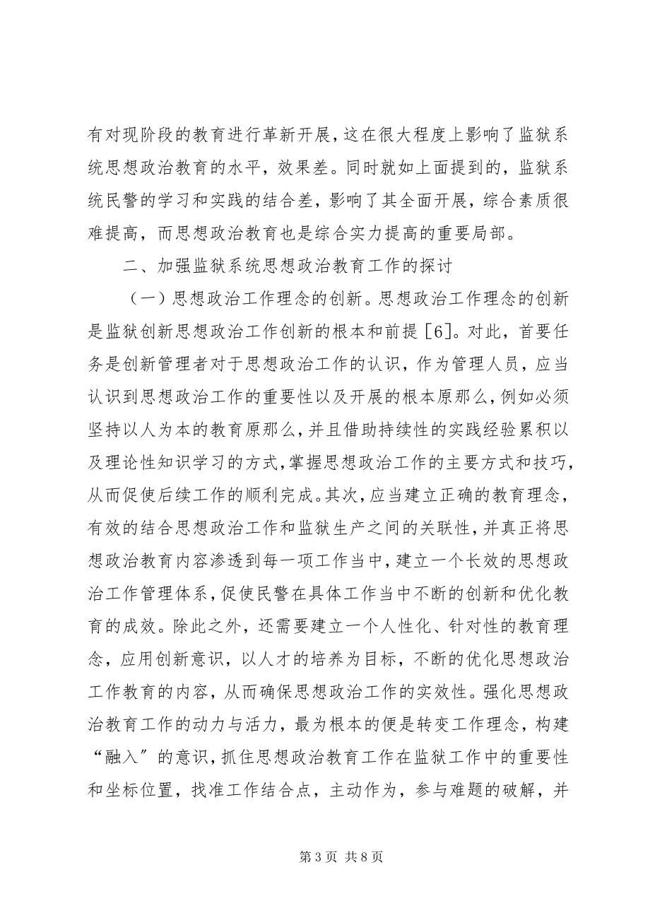 2023年监狱系统思想政治教育探讨.docx_第3页