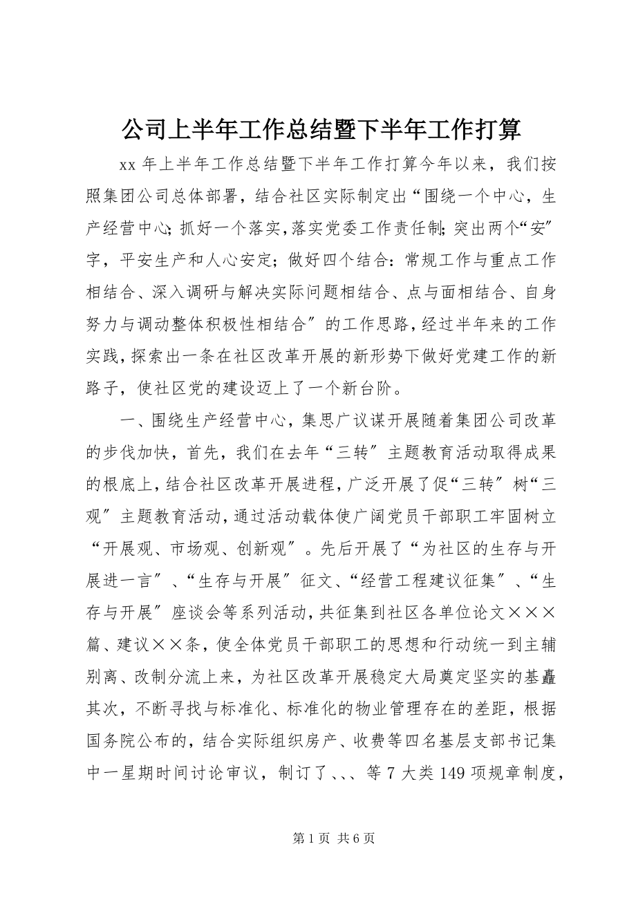 2023年公司上半年工作总结暨下半年工作打算.docx_第1页