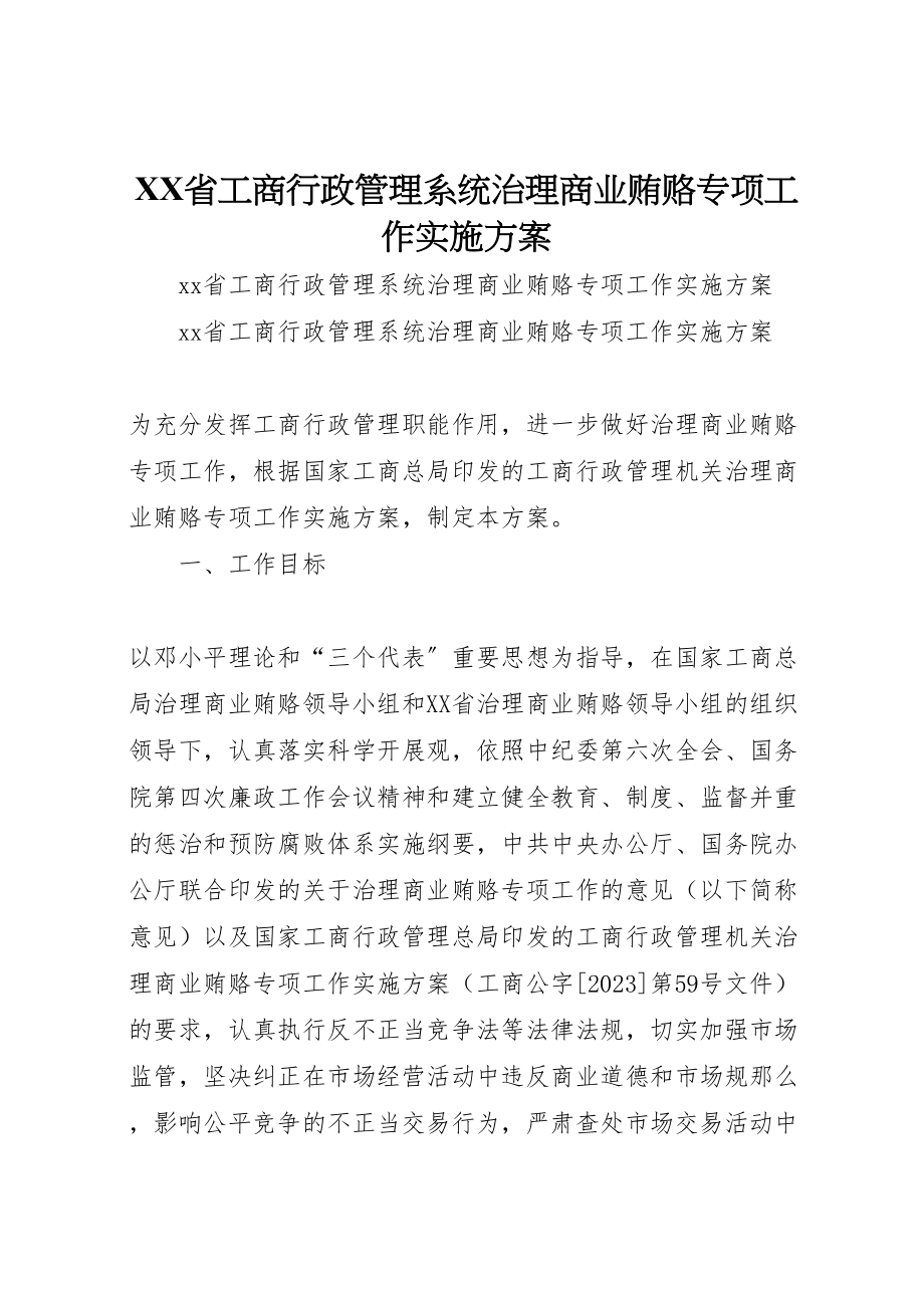 2023年省工商行政管理系统治理商业贿赂专项工作实施方案.doc_第1页