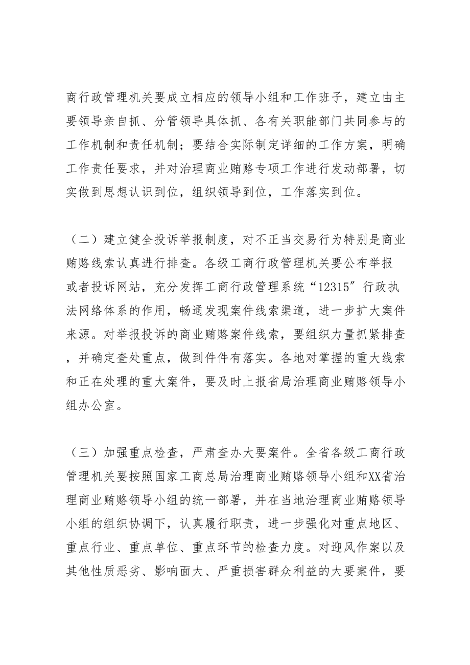 2023年省工商行政管理系统治理商业贿赂专项工作实施方案.doc_第3页