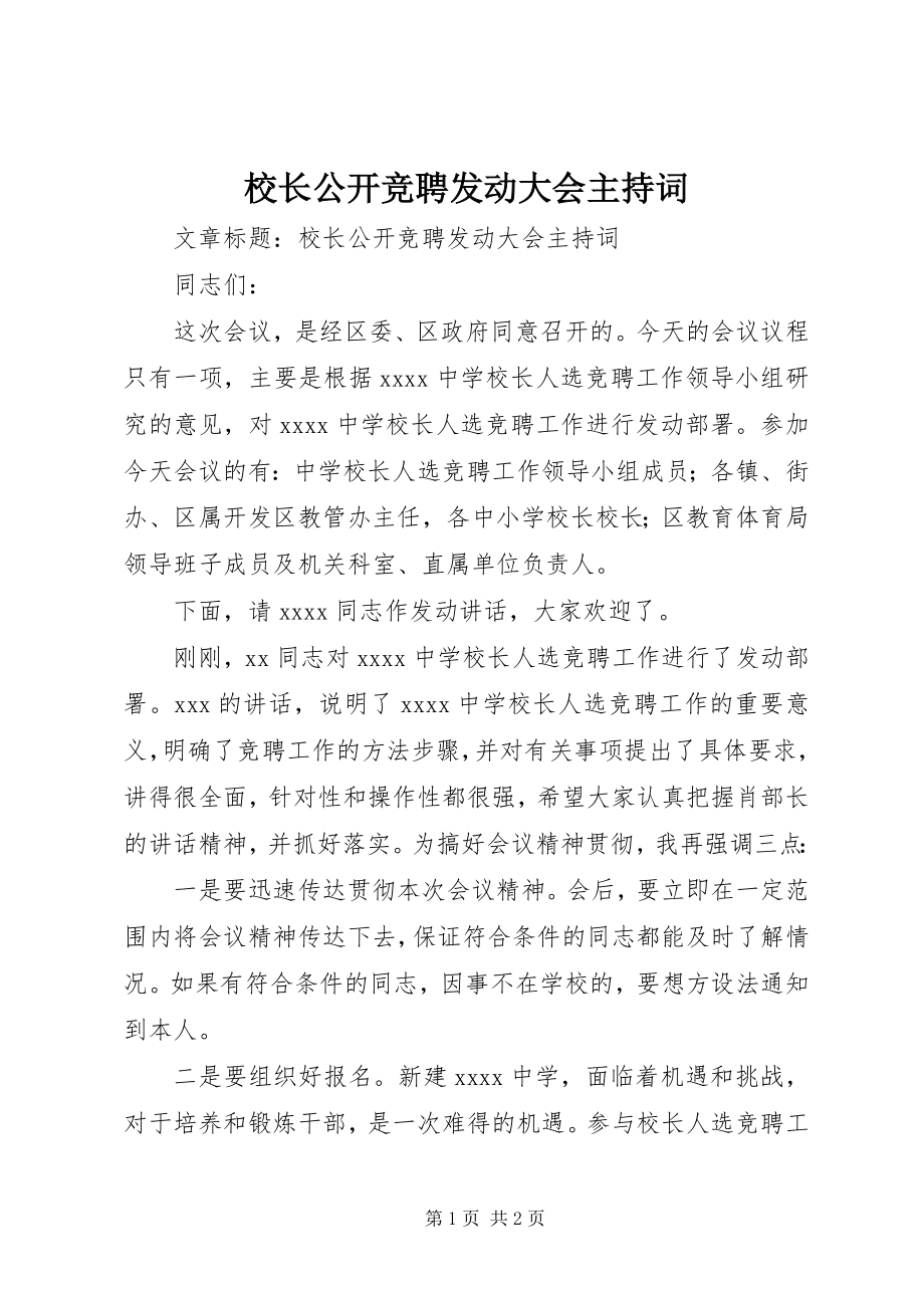 2023年校长公开竞聘动员大会主持词.docx_第1页