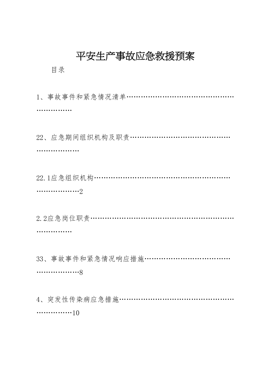 2023年安全生产事故应急救援预案 5.doc_第1页