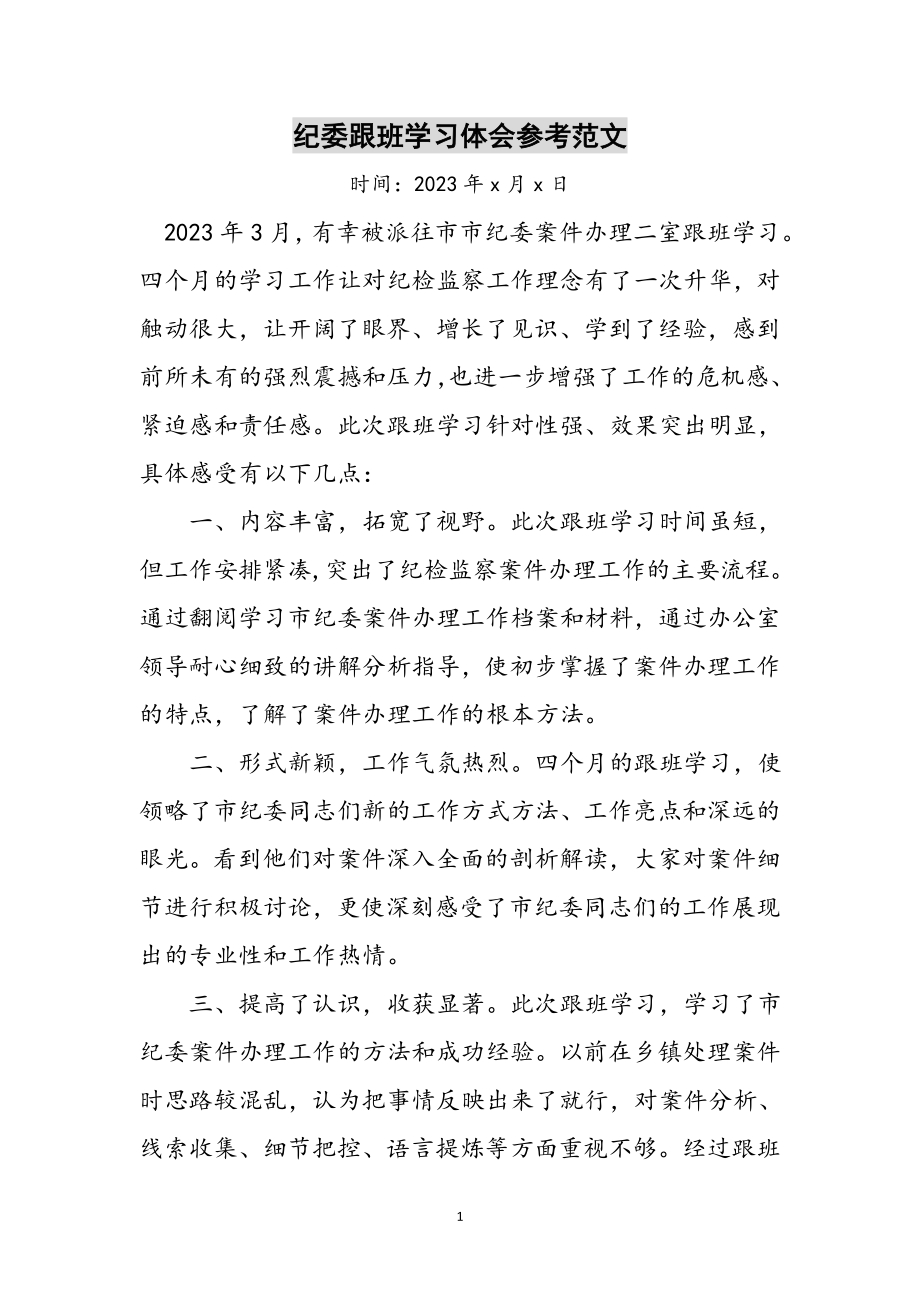 2023年纪委跟班学习体会参考范文.doc_第1页