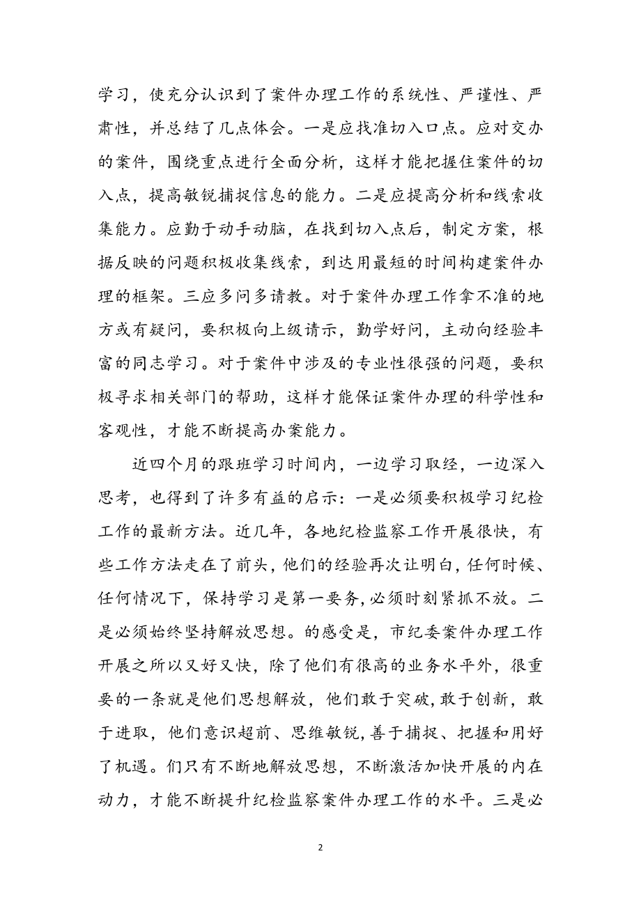 2023年纪委跟班学习体会参考范文.doc_第2页