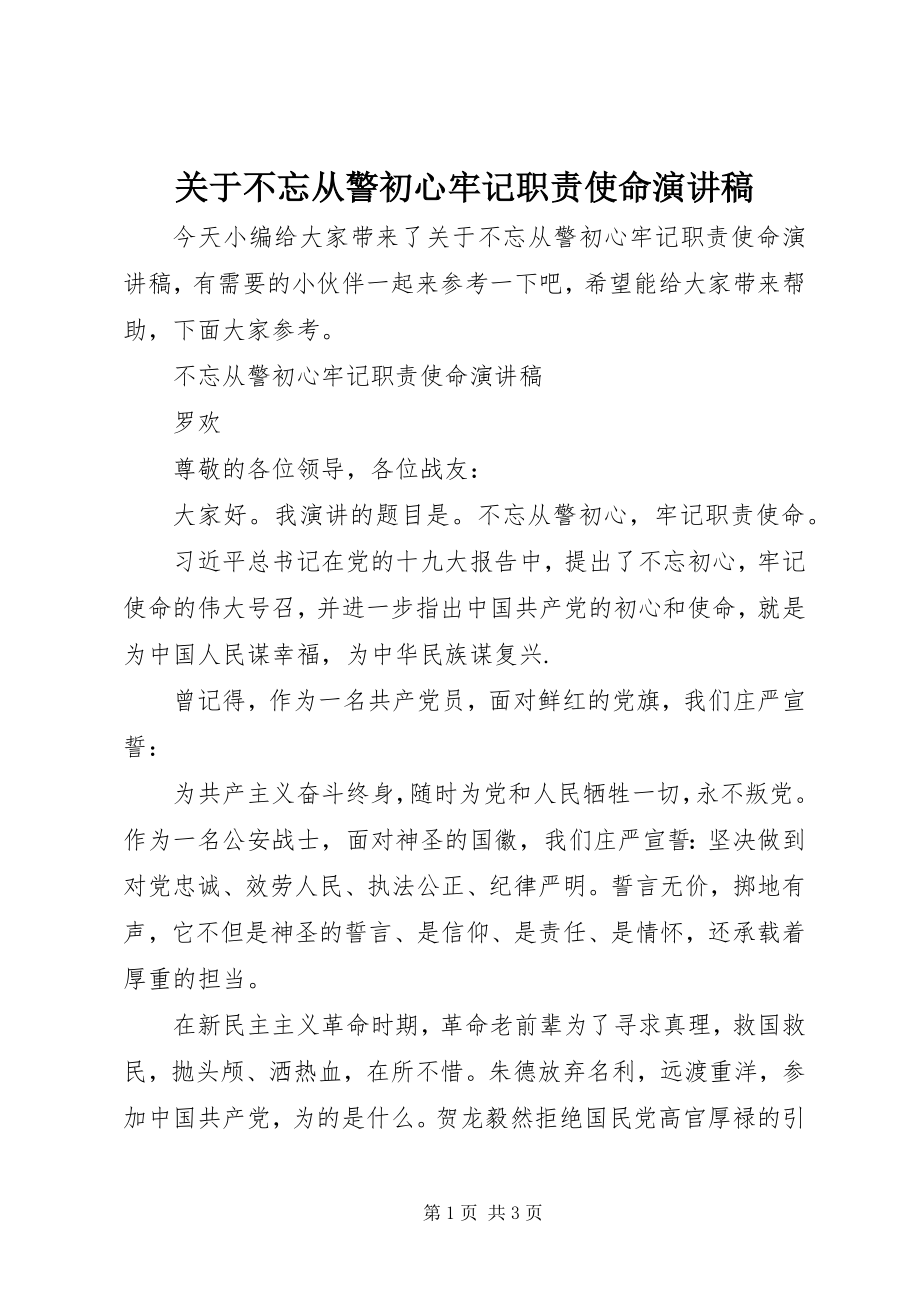 2023年不忘从警初心牢记职责使命演讲稿精选.docx_第1页