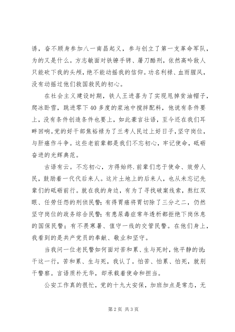 2023年不忘从警初心牢记职责使命演讲稿精选.docx_第2页