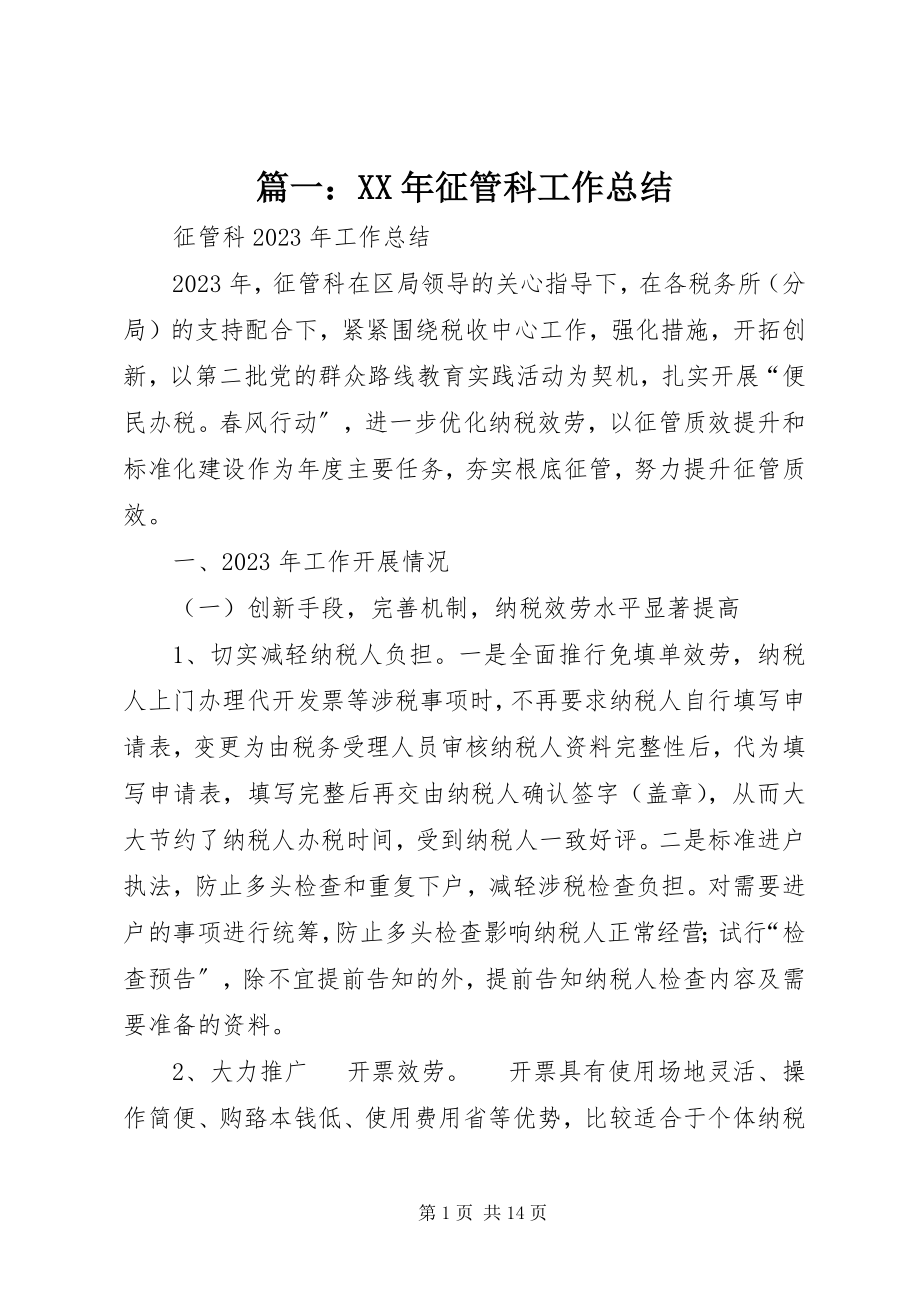 2023年征管科工作总结.docx_第1页