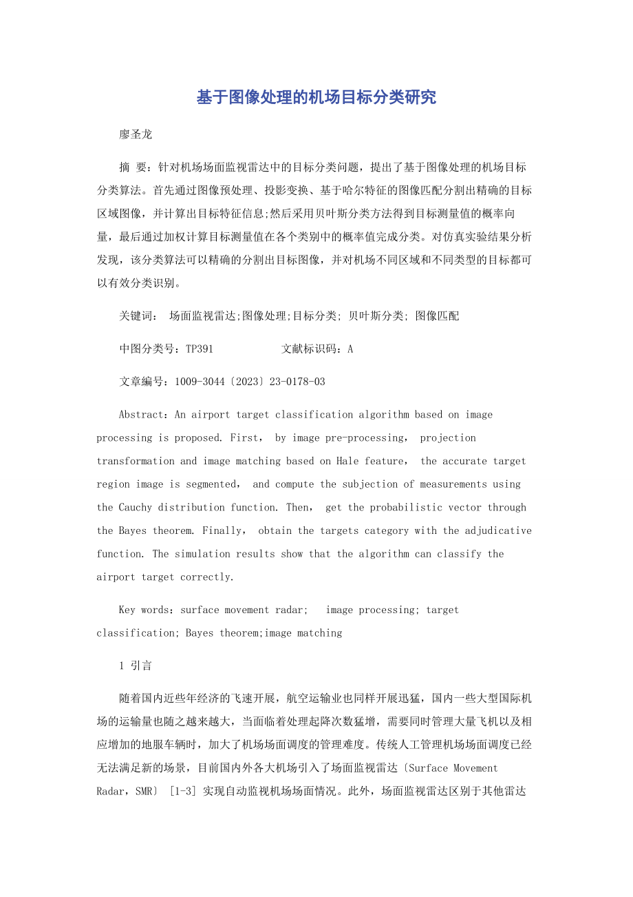 2023年基于图像处理的机场目标分类研究.docx_第1页