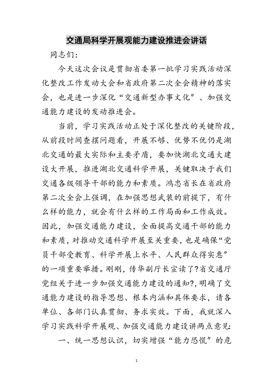 2023年交通局科学发展观能力建设推进会讲话范文.doc_第1页