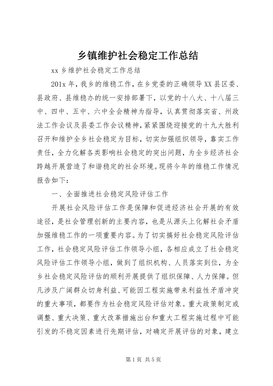 2023年乡镇维护社会稳定工作总结.docx_第1页