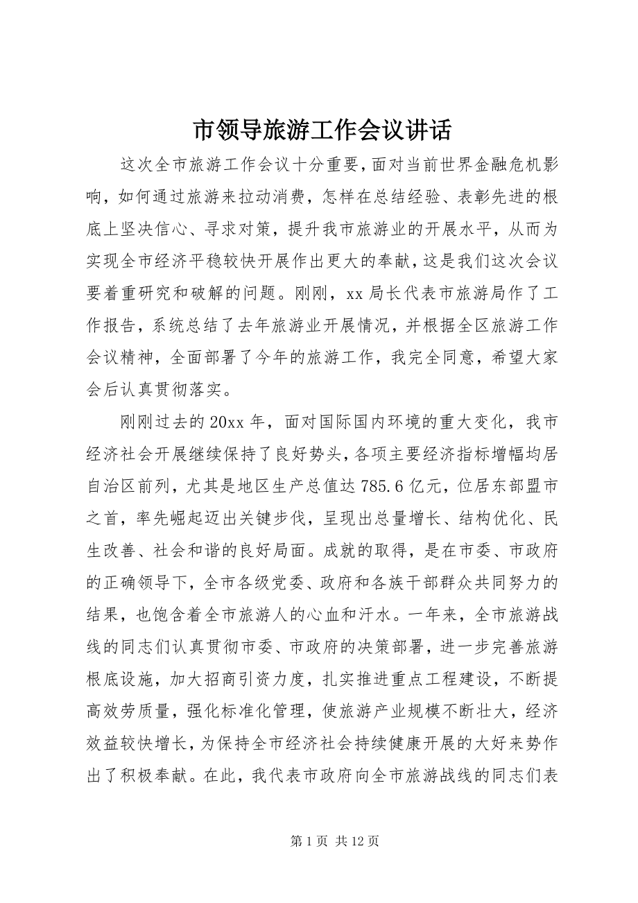 2023年市领导旅游工作会议致辞.docx_第1页