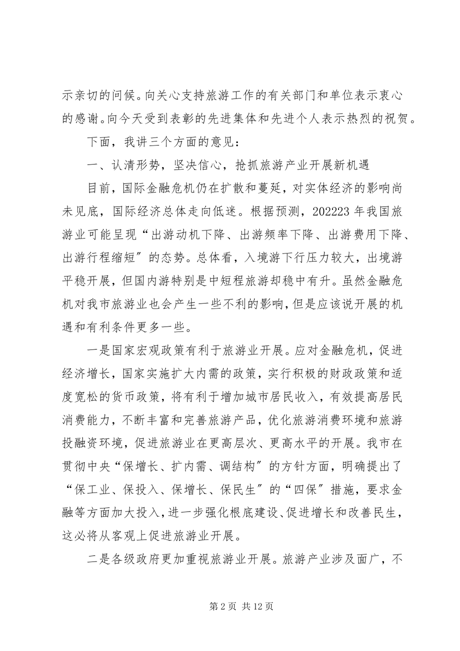 2023年市领导旅游工作会议致辞.docx_第2页