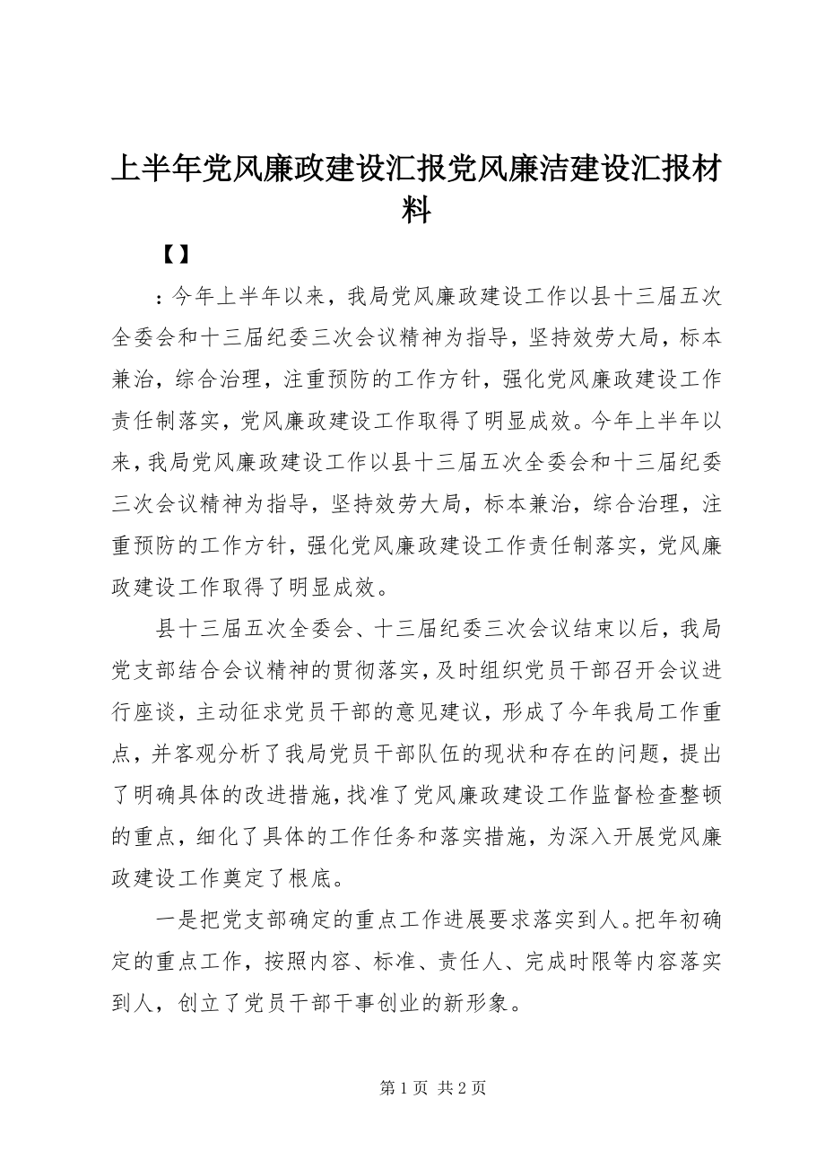 2023年上半年党风廉政建设汇报党风廉洁建设汇报材料.docx_第1页