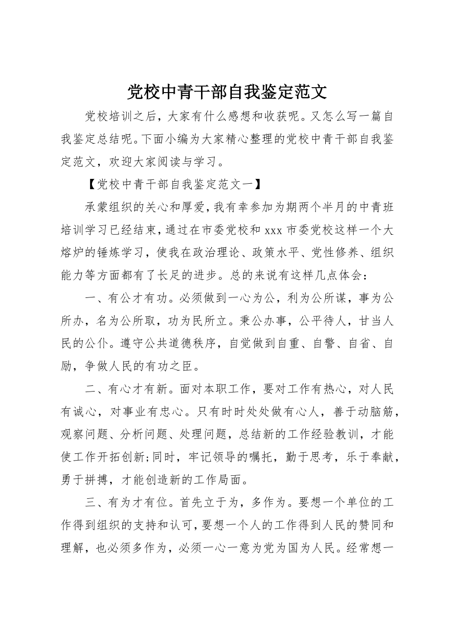 2023年党校中青干部自我鉴定2.docx_第1页