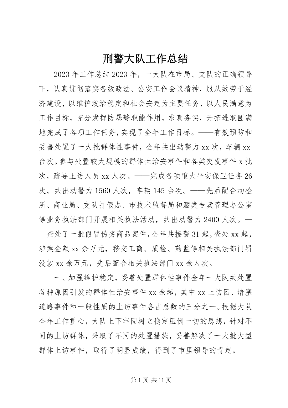 2023年刑警大队工作总结.docx_第1页