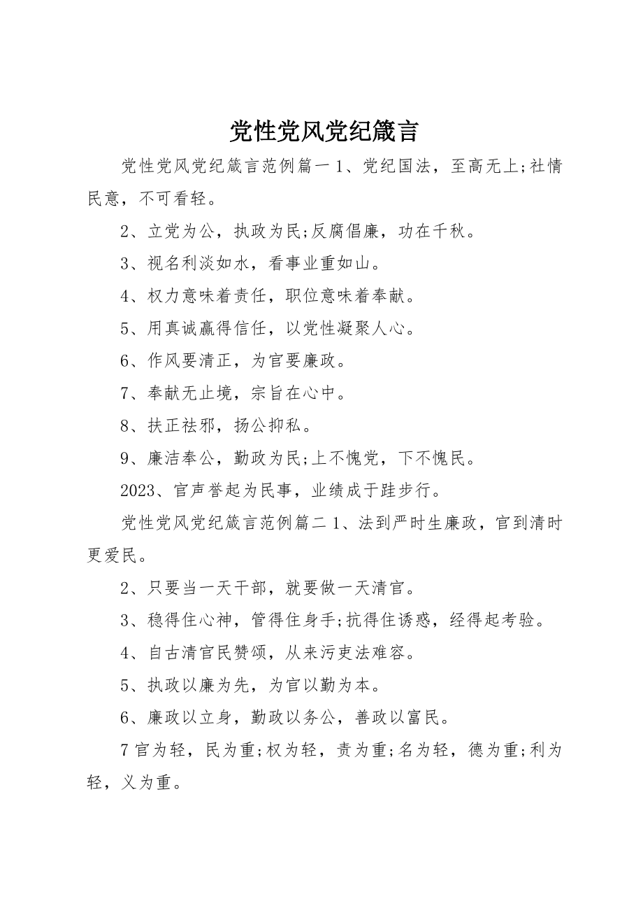 2023年党性党风党纪箴言.docx_第1页