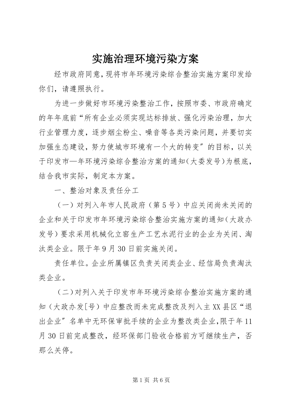 2023年实施治理环境污染方案.docx_第1页