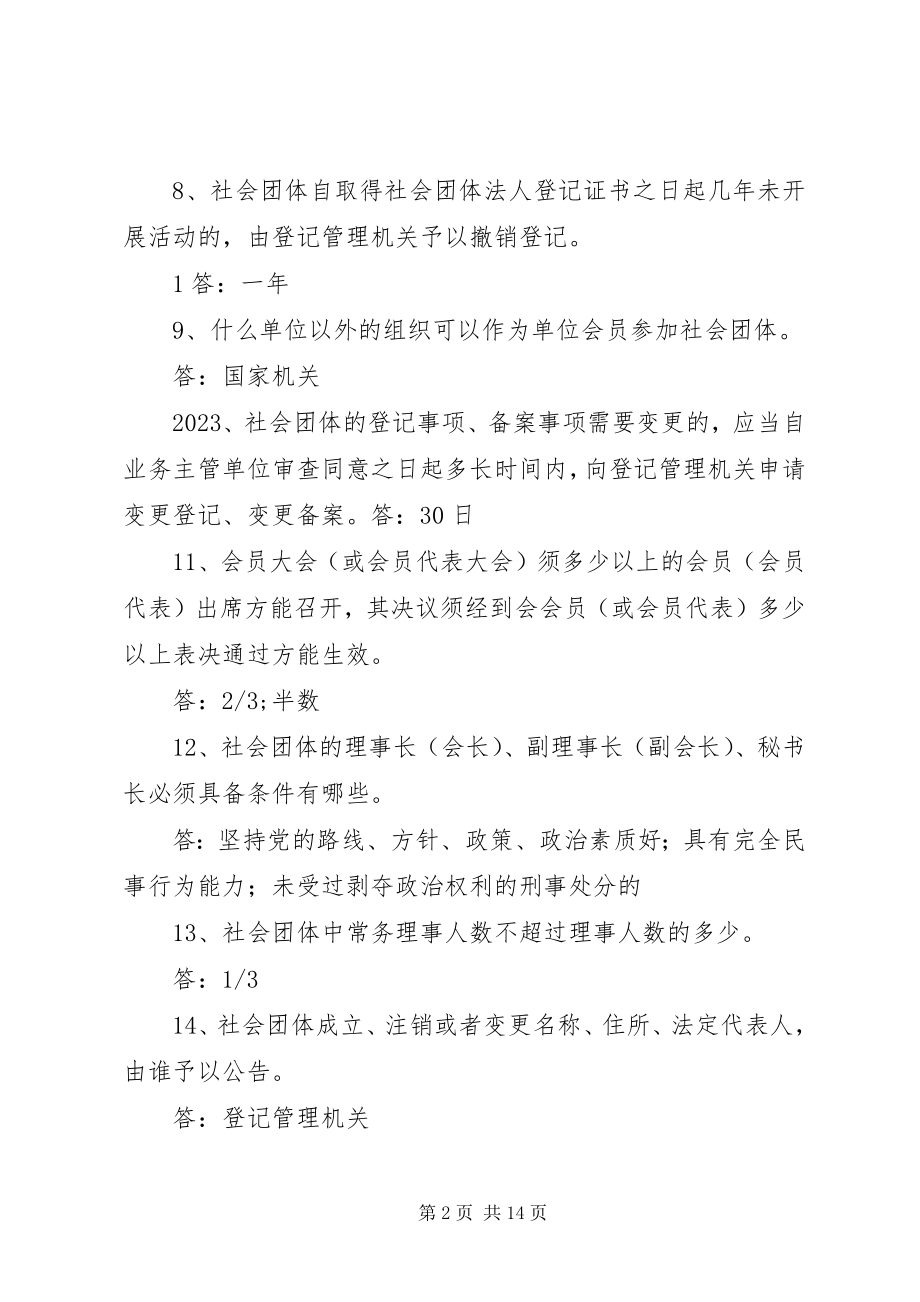 2023年社会团体申请成立百问百答.docx_第2页