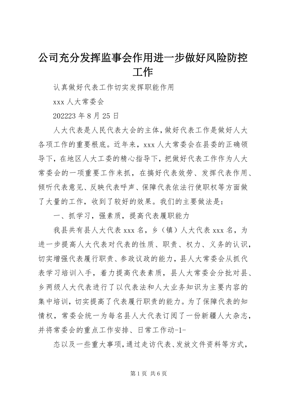 2023年公司充分发挥监事会作用进一步做好风险防控工作.docx_第1页