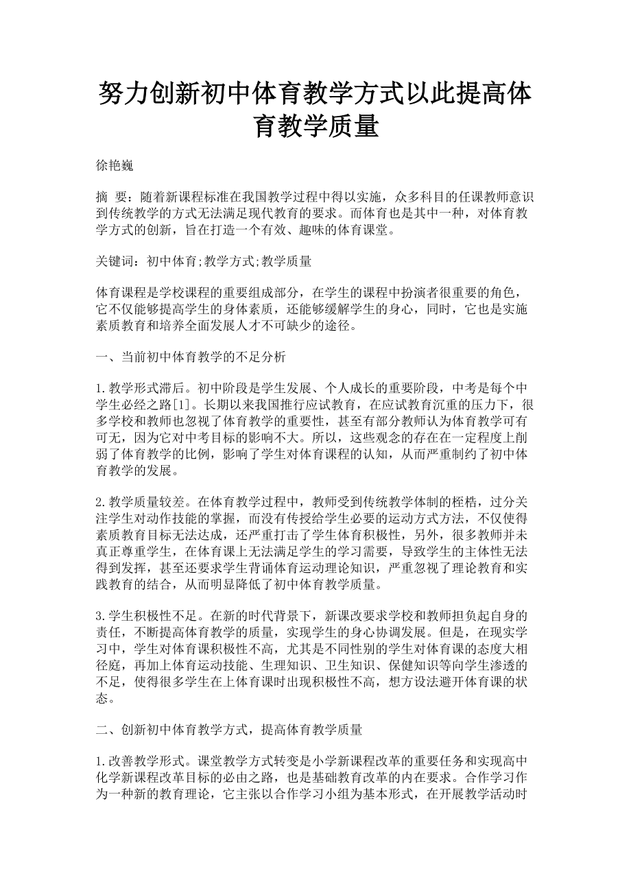 2023年努力创新初中体育教学方式以此提高体育教学质量.doc_第1页