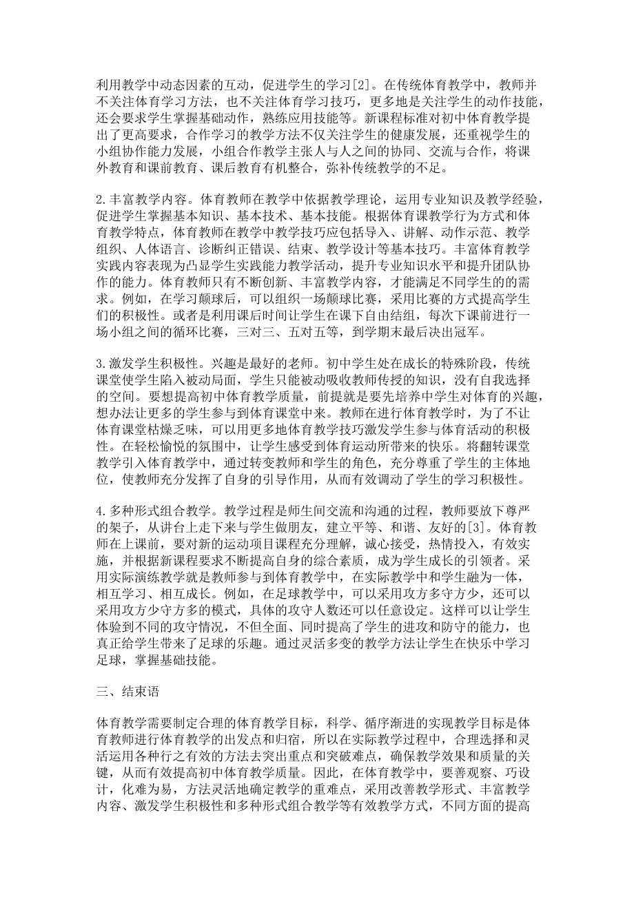 2023年努力创新初中体育教学方式以此提高体育教学质量.doc_第2页