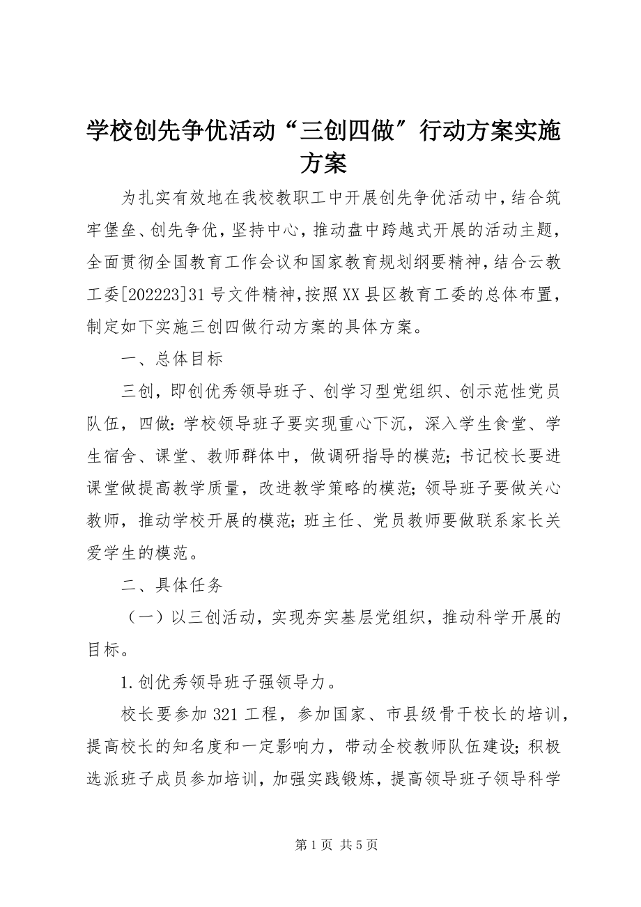 2023年学校创先争优活动“三创四做”行动计划实施方案.docx_第1页