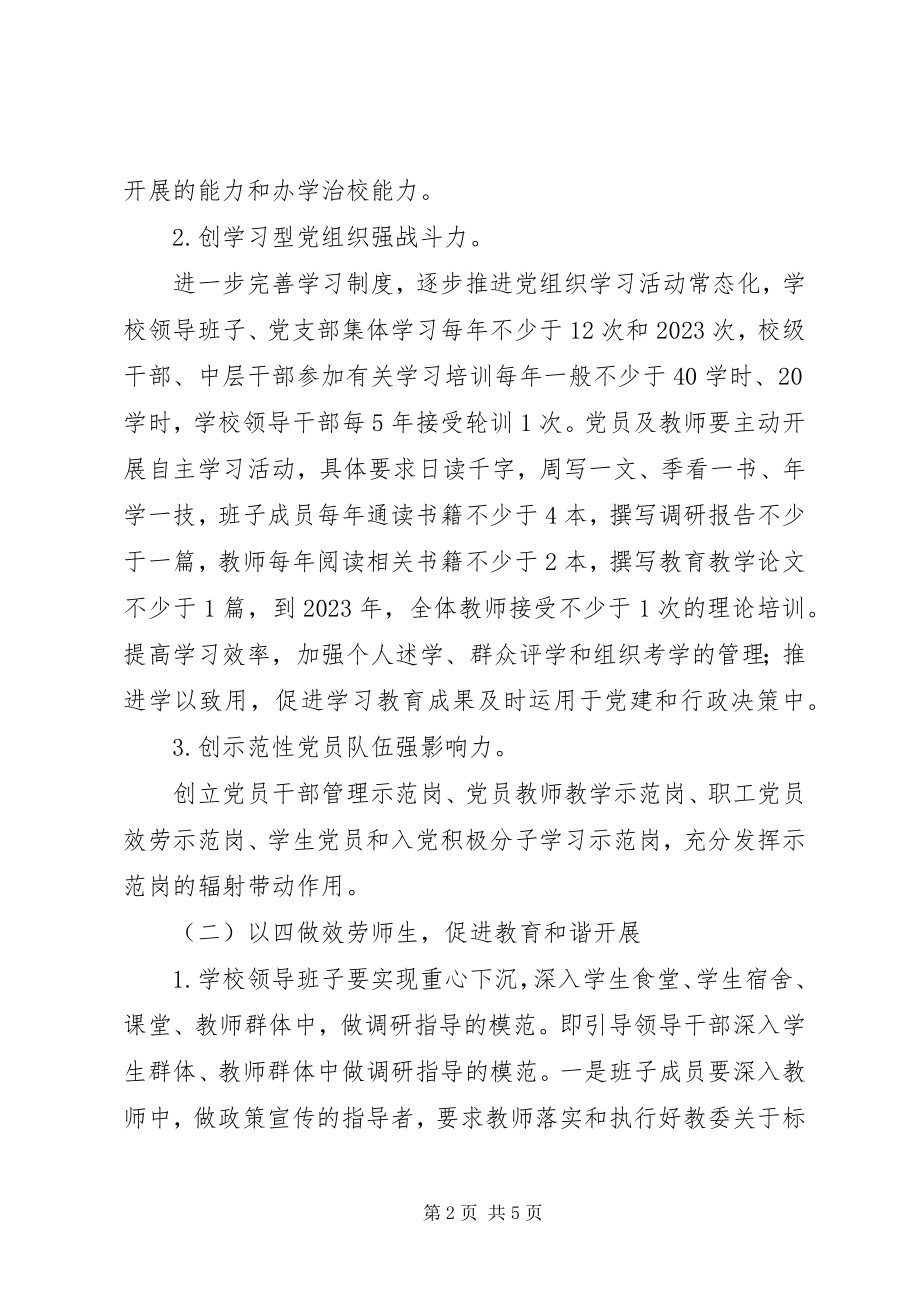 2023年学校创先争优活动“三创四做”行动计划实施方案.docx_第2页