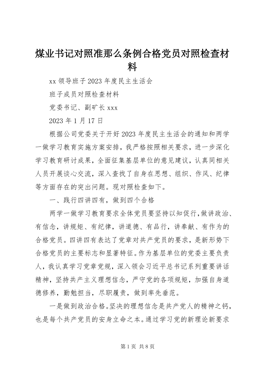 2023年煤业书记对照准则条例合格党员对照检查材料.docx_第1页